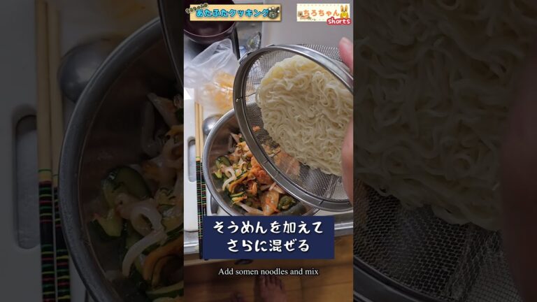 ノンストップ OneDish でやっていたビビンそうめんを作った。＃shorts