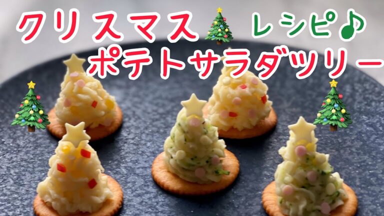 【クリスマスメニュー】ポテトサラダツリーレシピ♪簡単に出来ちゃう可愛いツリー