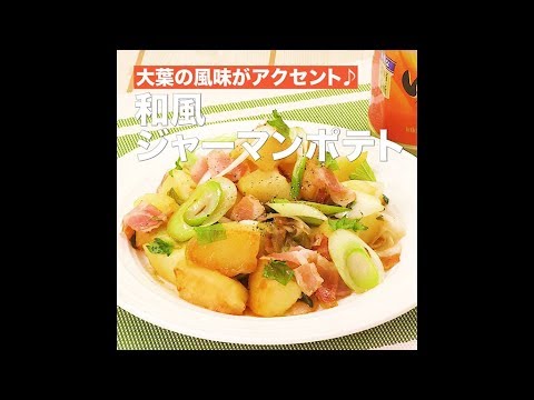 【レシピ】キッコーマン 濃いだし本つゆ 「和風ジャーマンポテト」