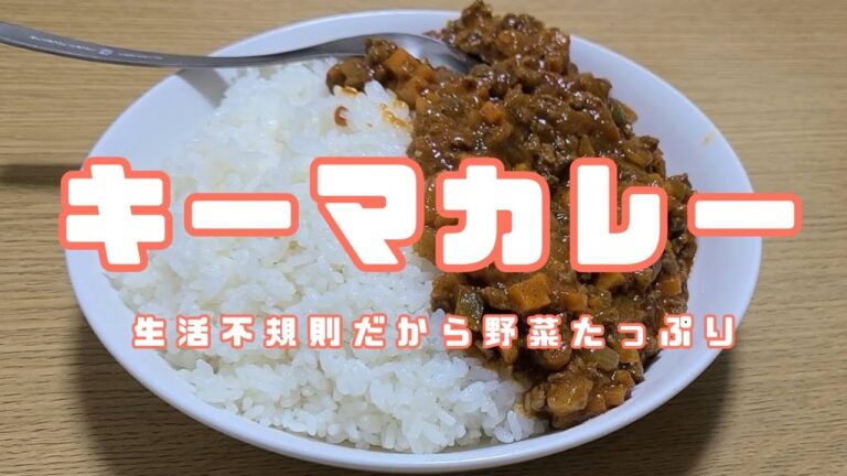 生活リズムが不規則だから、夏バテ防止にキーマカレー作ってみた