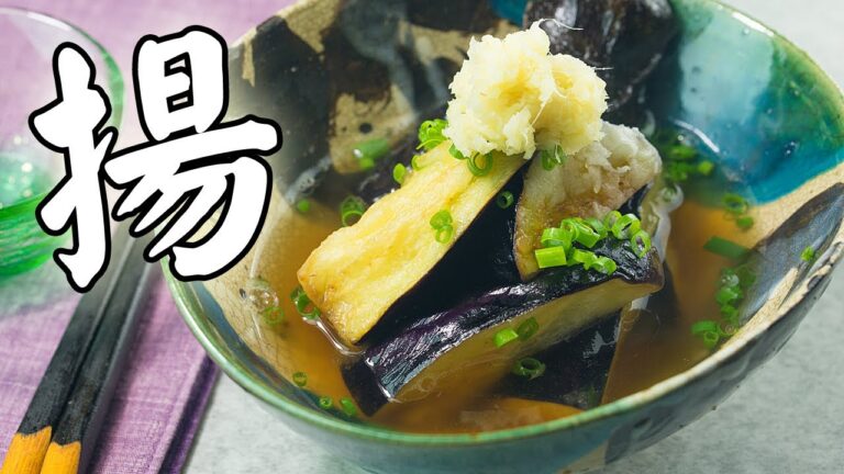 揚げ出し茄子の作り方