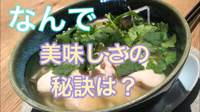 【パクチ万歳フォー】絶品スープ鶏肉フォーの美味しさの秘訣