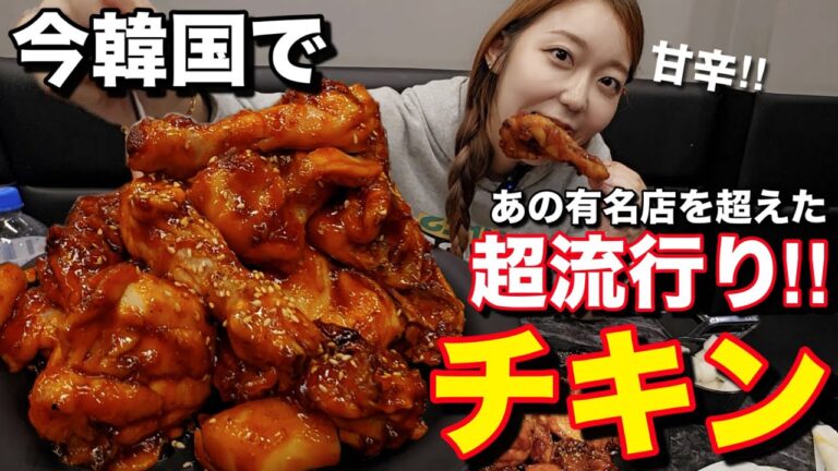 韓国で今一番流行りチキン！ヤンニョムが甘くてご飯が進む、チバブが大人気らしいので食べてDAISO行く【モッパン】