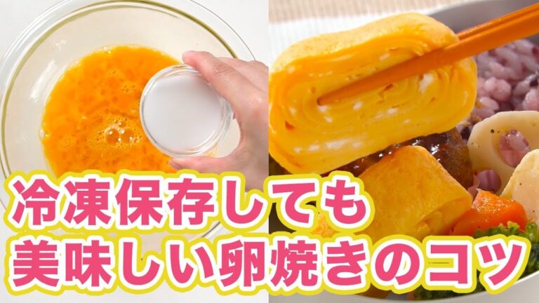 美味しさを守る！冷凍保存しても美味しい卵焼きのコツ