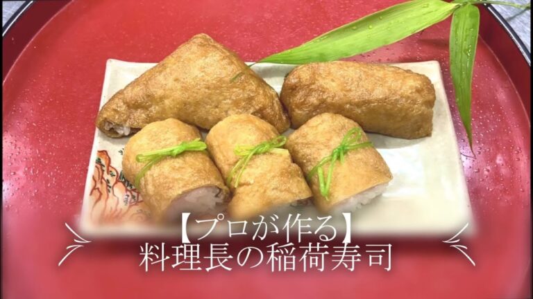 【プロが作る】稲荷寿司～京都 瓢斗 料理長の簡単 本格和食レシピ～