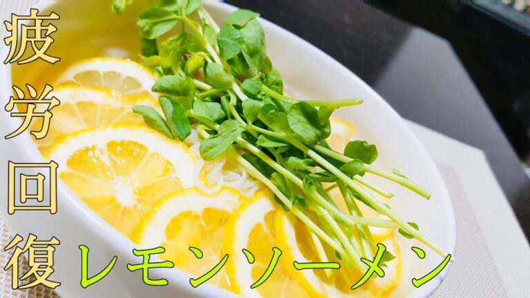 【ダイエット飯】夏に向けて。さっぱりレモンそうめん。