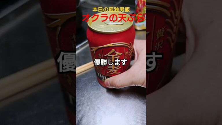 【おつまみ】深夜に天ぷら。オクラってやはり天ぷらが最高！#おつまみ #料理 #天ぷら #飯テロ #お酒 #food #shorts