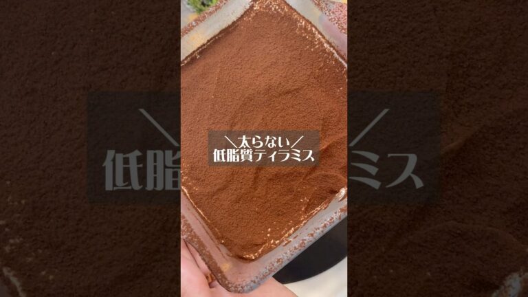 ダイエット中でも食べられる低脂質ティラミスの作り方♡ #shorts #低脂質おやつ #低脂質スイーツ