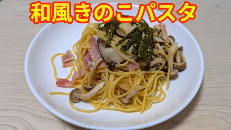 【和風】【パスタ】バター醤油が美味しい和風きのこパスタ
