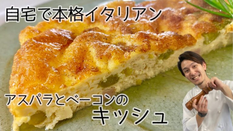 【自宅で本格イタリアン】アスパラとベーコンのキッシュ【イタリア料理イルファーロやっちゃん】