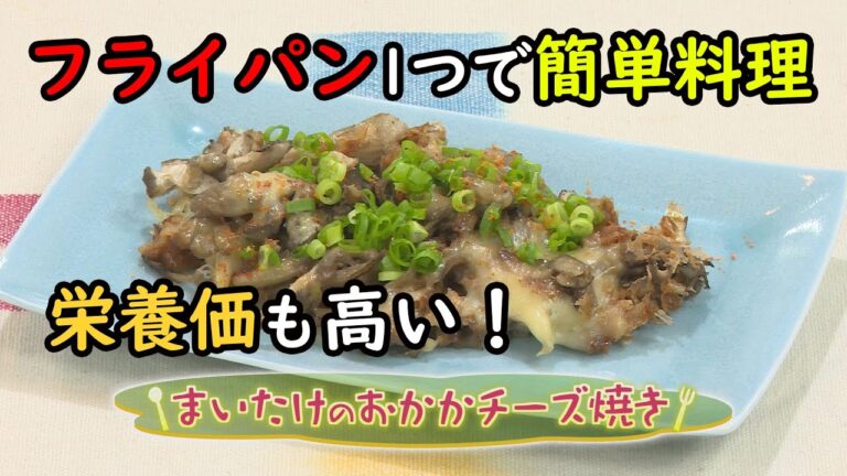 【和食】「まいたけのおかかチーズ焼き」の作り方（クックハンド2020年11月17日放送分）