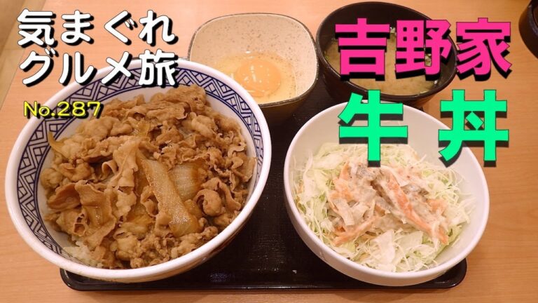 【気まグルメ】吉野家「牛丼」社長の作法 - No.287