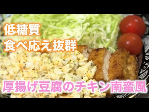【低糖質・糖質制限】厚揚げ豆腐のチキン南蛮風レシピ！