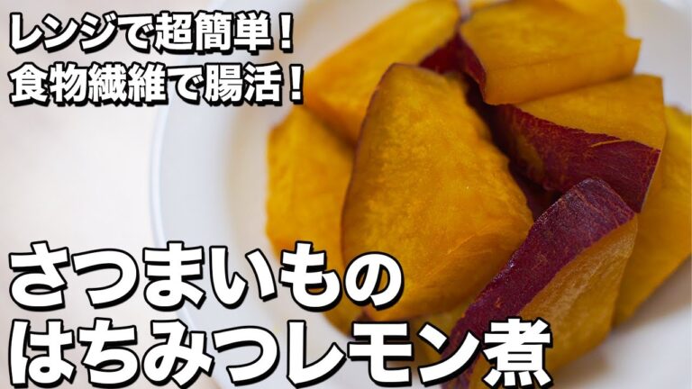 【レンジで超簡単！】さつまいものはちみつレモン煮【Boiled Sweet Potato with Honey and Lemon】
