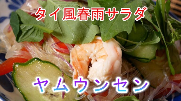 ヤムウンセン　タイ風春雨サラダ