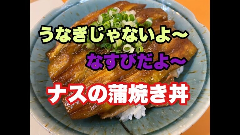 【ナスの蒲焼き丼の作り方】とろける食感！濃い味でご飯との相性抜群‼︎【基本の和食】