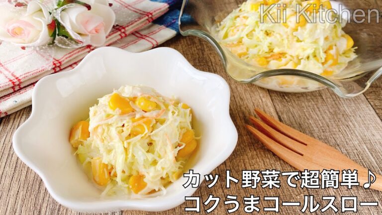 【カット野菜で超簡単】コクうまコールスロー
