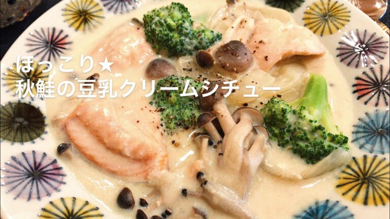【料理動画】秋鮭の豆乳クリームシチュー