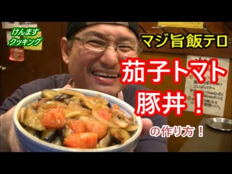 茄子トマト豚丼の作り方