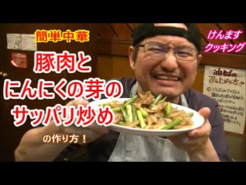にんにくの芽と豚肉のサッパリ炒めの作り方！