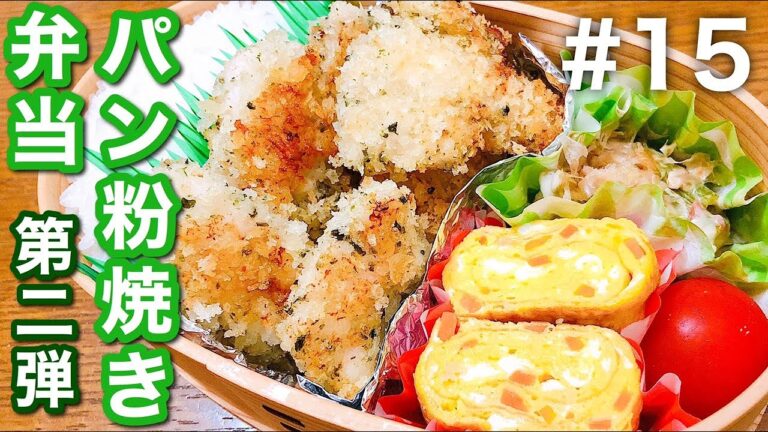 【傷みにくいお弁当の作り方】鶏むね肉の青のりパン粉焼き弁当！おかず3品満足bento#15