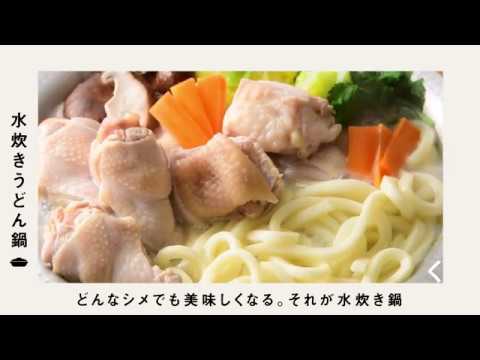 【かぞく鍋】水炊きうどん鍋
