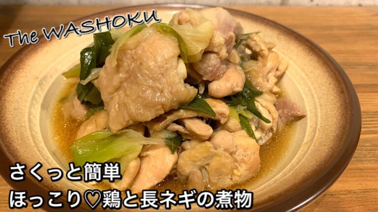 【さくっと簡単料理　♯386】ほっこり♡鶏と長ネギの煮物