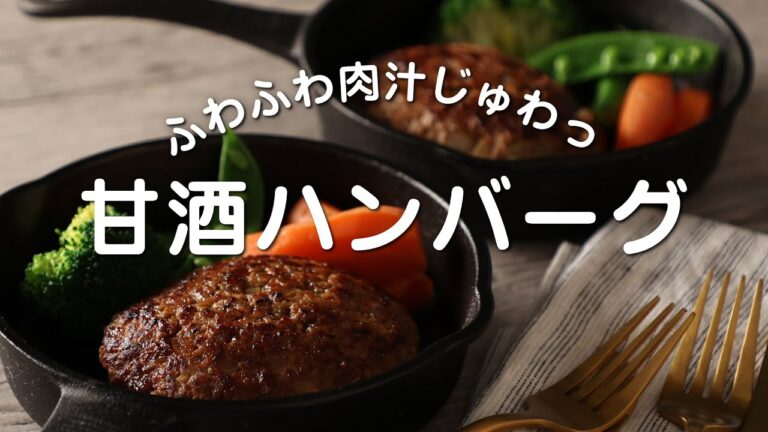 肉汁じゅわ〜！ふわふわ甘酒ハンバーグの作り方・レシピ