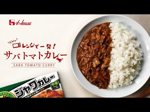 レンジで一発！サバトマトカレー