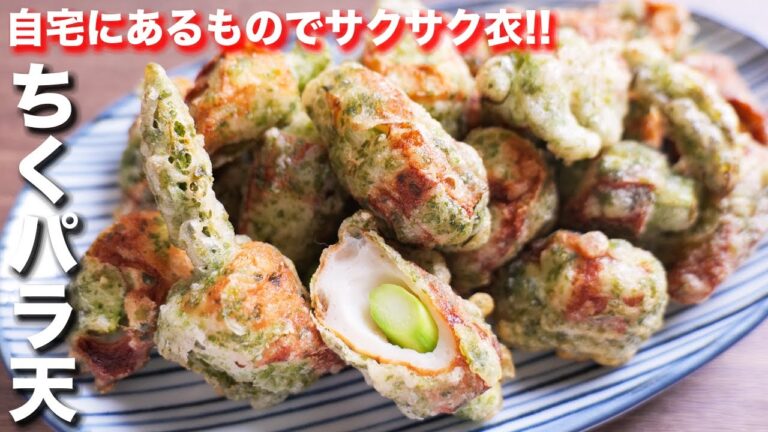 【自宅にあるものでサクッサク】少量の天ぷら粉は手作りで！ちくパラ天の作り方【kattyanneru】