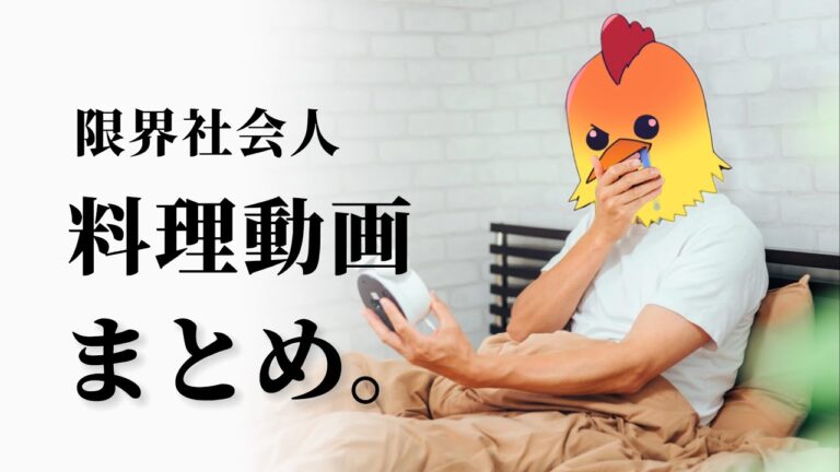 限界社畜のお料理shortsまとめ。