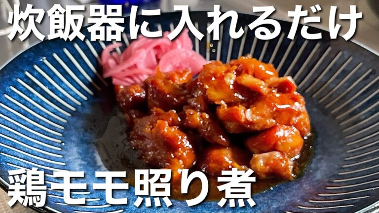 【炊飯器にぶち込むだけ！】鶏の照り焼き煮の作り方