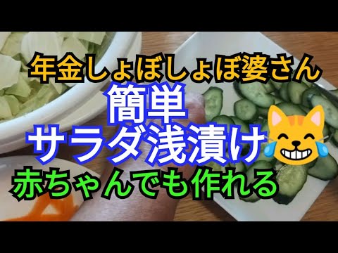 186🤩野菜があまりに高くて手が出ない。特売品の野菜はこうしてサラダ浅漬けに😋【まんぐりチャンネル】2024年