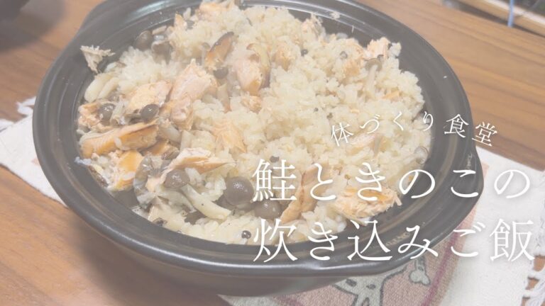 土鍋で作る！鮭とキノコの炊き込みご飯