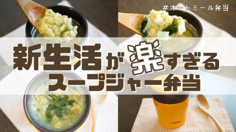 【朝が弱くても大丈夫！スープジャーで瘦せるお弁当】新学期！がんばらない！ラクして美味しいオートミールのお弁当3選 part27 〜How to make oatmeal bento.～