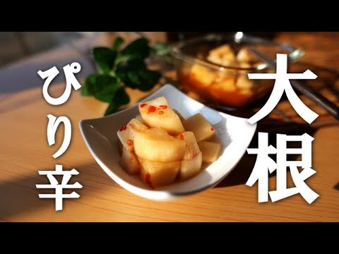 大根消費に♪ピリ辛大根漬け！お箸が止まらない！大根レシピ・漬物・大根アレンジ