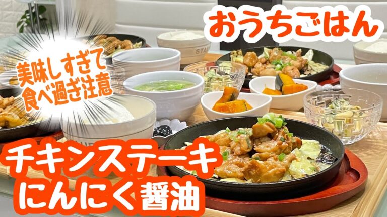 【おうちごはん】めし泥棒🤣🤣🤣美味しすぎて食べ過ぎ注意⚠チキンステーキにんにく醤油