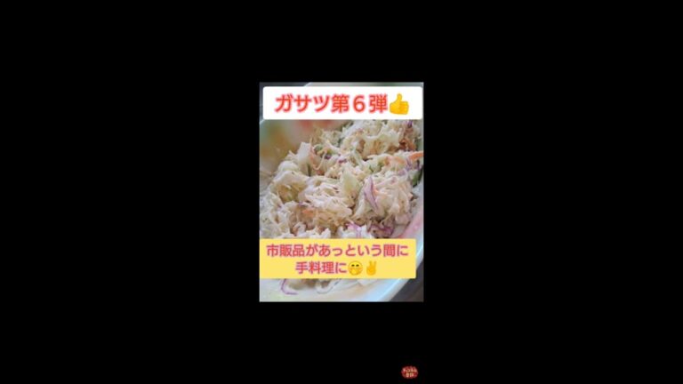 #shorts 市販品なのに激旨コールスローになっちゃうよ✨ガサツ万歳👍I made a delicious dish easily using the salad I sell today 👍