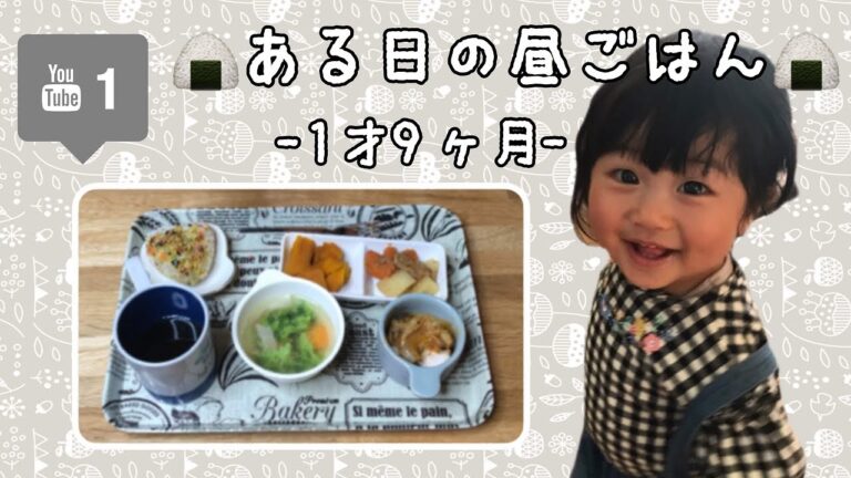 【倍速】ある日の昼ご飯【1歳ごはん】