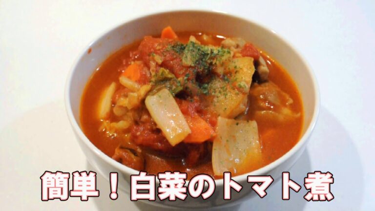 簡単！白菜のトマト煮