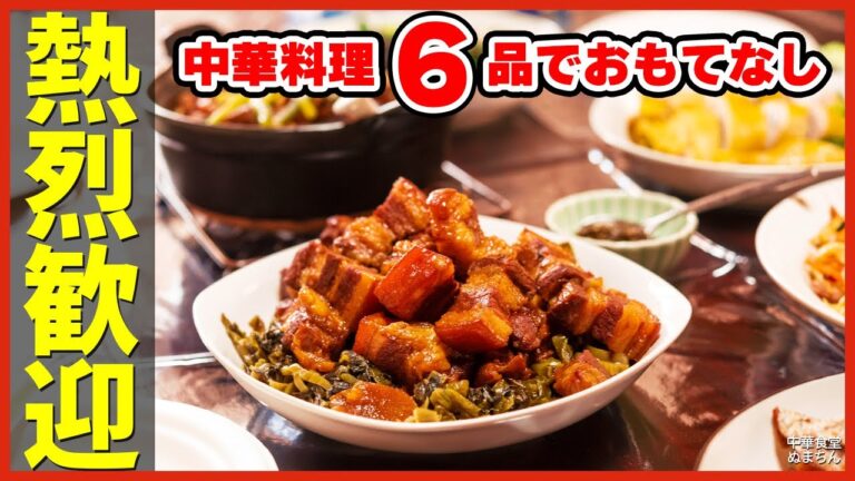 【おもてなし中華料理】太刀魚唐揚げ、牛すじ煮込み、紅焼肉など作りました。ほぼ広東料理です。Welcome to my home party!