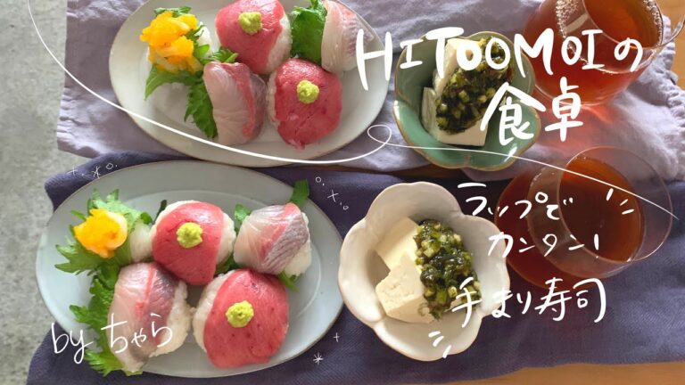 【HITOOMOIの食卓】フードコーディネーターちゃらのお昼ごはん（ラップで簡単手まり寿司）