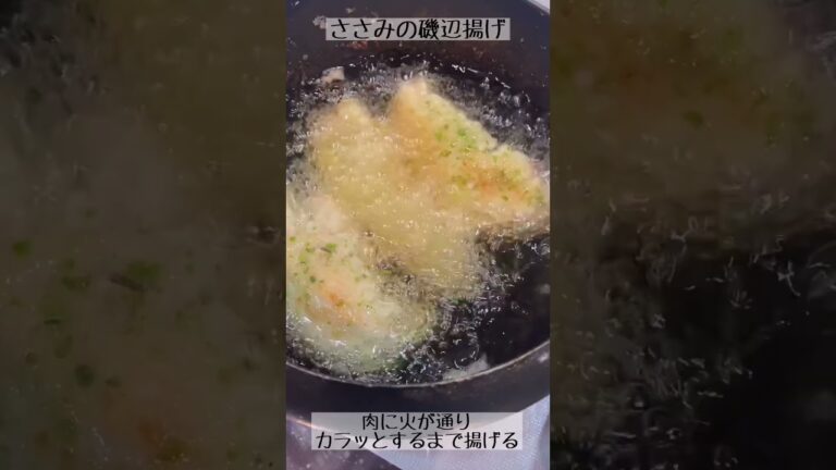 超しっとり柔らか！ささみの磯辺揚げ