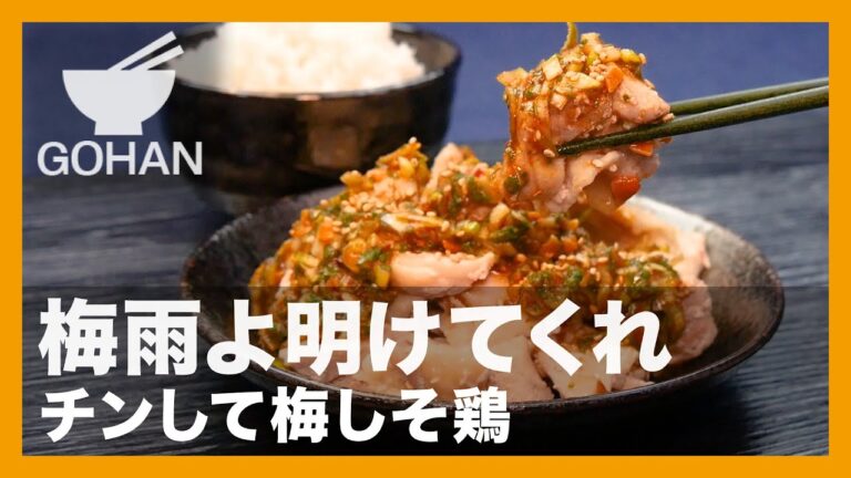 【簡単レシピ】梅雨よ明けてくれ『チンして梅しそ鶏』の作り方【男飯】