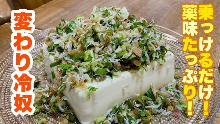 【字幕付】薬味をたっぷり刻んで乗っけるだけ！もりもり食べれるくらい美味しい！変わり冷奴の作り方！