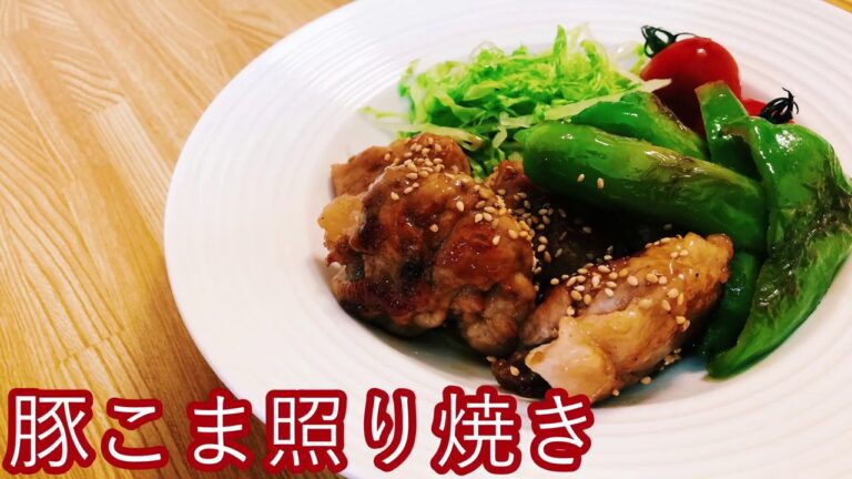 【豚こまレシピ】豚こま照り焼き！ふわっとして味がよく絡む！