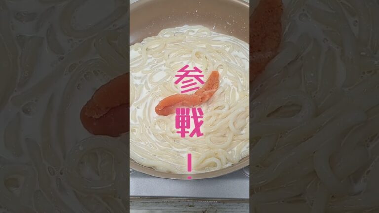 俺の爆速明太クリームうどん！
