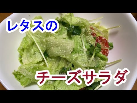 【料理log】レタスに粉チーズたっぷり！レタスのチーズサラダ