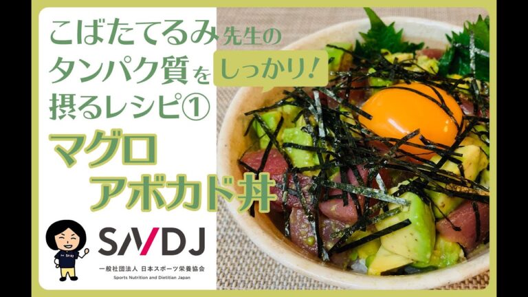 タンパク質をしっかり摂るレシピ【お魚料理・前編】　鈴木志保子 × こばたてるみ　公認スポーツ栄養士による「元気が出る食事」一般社団法人日本スポーツ栄養協会-SNDJ-