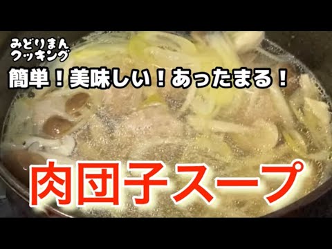 簡単！美味しい！野菜が摂れる！肉団子スープ